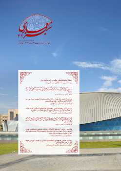 سال دهم، شماره چهل و دو، پاییز 1403(ویژه نامه)